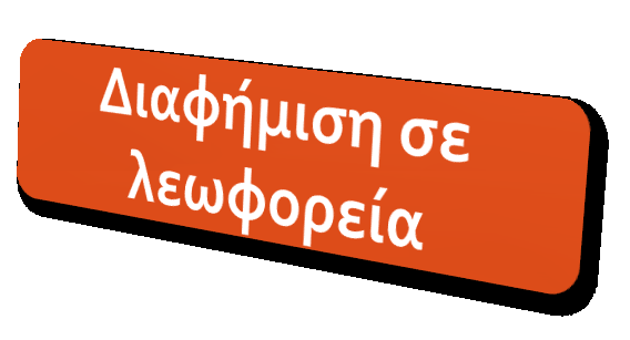 Ενέργειες Διαφήμισης Η καμπάνια θα υποστηριχθεί με ενέργειες διαφήμισης με στόχο την άμεση ενημέρωση των καταναλωτών και την αύξηση της ζήτησης ελληνικών φρέσκων φρούτων.