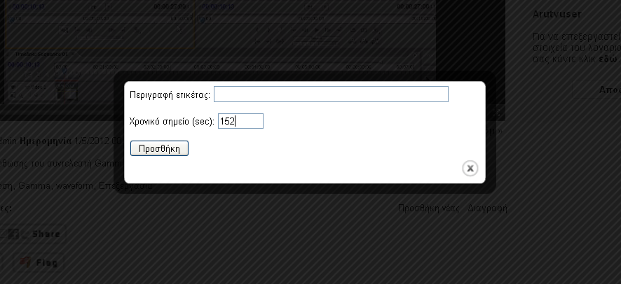 στον ιστοχώρο και κατά την αναπαραγωγή ενός βίντεο να προσθέσει την ετικέτα που επιθυμεί και στο επιθυμητό σημείο.