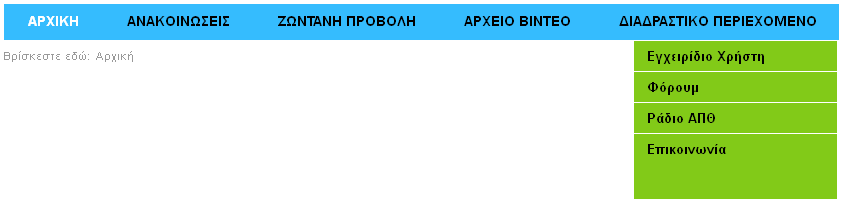 να αφαιρεί, να εμφανίζει ή να αποκρύπτει περιεχόμενο και στοιχεία, να δημιουργεί χρήστες και γενικώς να έχει τον πλήρη έλεγχο της τελικής διαμόρφωσης της ιστοσελίδας, Εικ. 1.9. Μενού (Menu) Εικόνα 1.