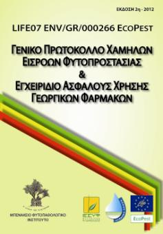 Η Καμπάνια Διάχυσης του EcoPest Οι εκδόσεις του EcoPest Οδηγίες Τριπλής Έκπλυσης Πρωτόκολλο LCM για τη βιομηχανική τομάτα Οδηγίες Ελέγχου Διασποράς Ψεκαστικού Νέφους Πρωτόκολλο LCM για το καλαμπόκι