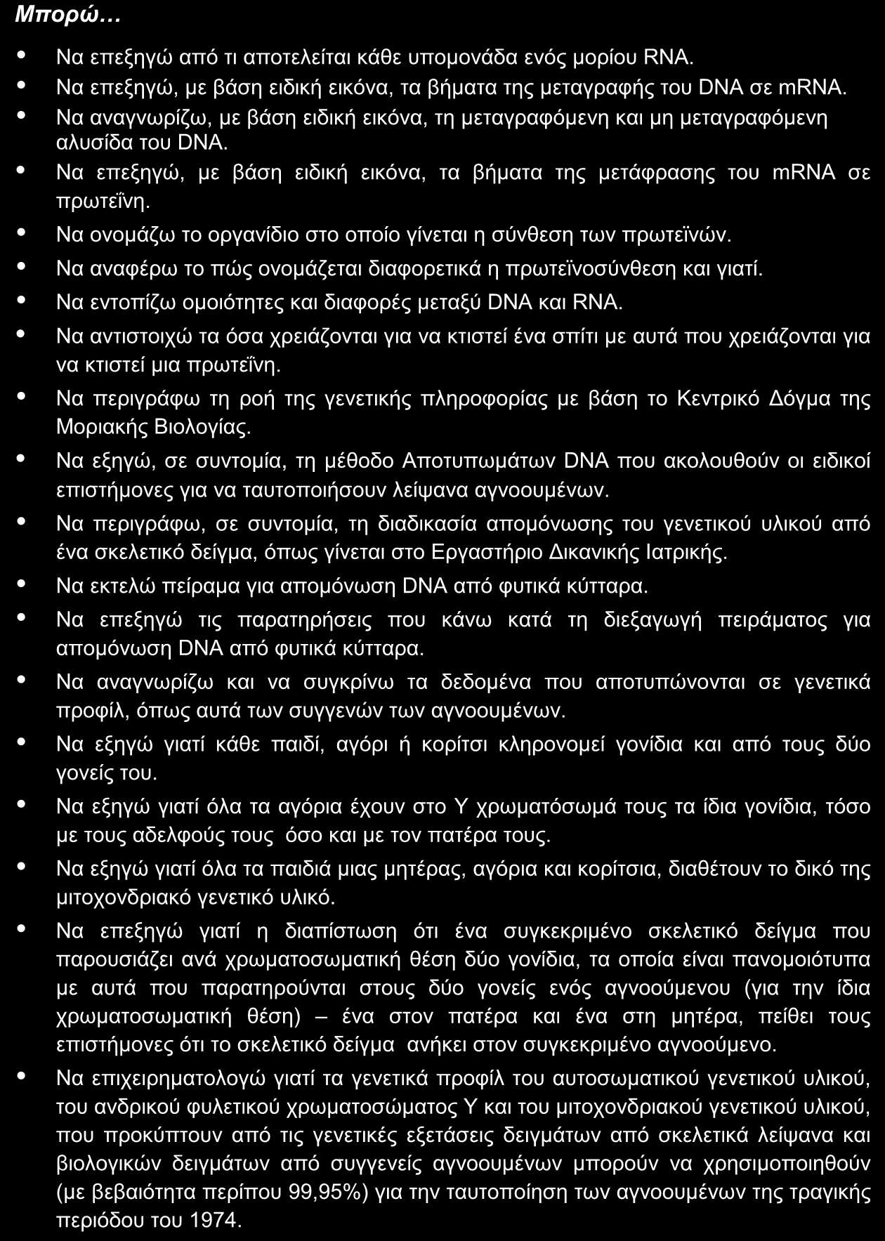 1 Αναζητώντας τους αγνοοφμενοφς μας Μποπώ Να επεμεγώ από ηη απνηειείηαη θάζε ππνκνλάδα ελόο κνξίνπ RNA. Να επεμεγώ, κε βάζε εηδηθή εηθόλα, ηα βήκαηα ηεο κεηαγξαθήο ηνπ DNA ζε mrna.