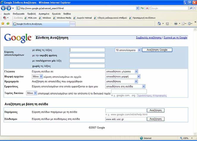 Να επισηµάνουµε παρενθετικά ότι η µορφή της δυνατότητας «σύνθετης αναζήτησης» έχει βελτιωθεί σταδιακά αρκετές φορές, µε στόχο να γίνει η λειτουργία της πιο κατανοητή, άρα και πιο αποτελεσµατική.