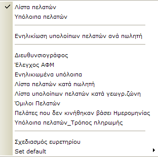 Εξγαζίεο ζε Επξεηήξηα Submenu ηνπ πιήθηξνπ <Δπξεηήξην>: Λίζηεο SoftOne πρ <Λίζηα Πειαηψλ>, <Τπφινηπα Πειαηψλ> > Λίζηεο απφ ρεηξηζηέο πρ <Νέα Λίζηα 1>, <Νέα Λίζηα 2>, <Νέα Λίζηα 3> θιπ ρεδηαζκφο