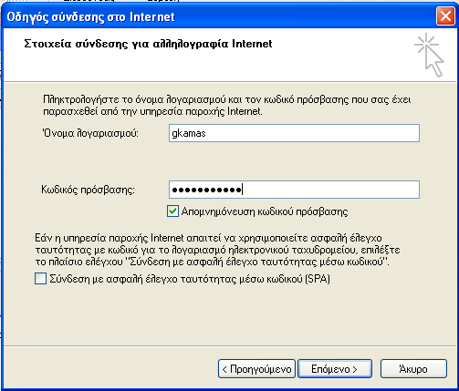 Εικόνα 11 Η πξνζζήθε ηνπ ινγαξηαζκνύ email ζην Outlook Express νινθιεξώζεθε 4.