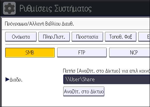 6. Σάρωση 16. Ελέγξτε αν είναι ενεργοποιημένη η επιλογή [SMB]. 17. Πατήστε [Αλλαγή] ή [Περιήγηση Δικτύου] και ορίστε το φάκελο.