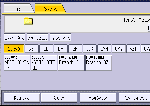 6. Σάρωση Μπορείτε να αναζητήσετε με βάση το καταχωρημένο όνομα, τον κωδικό χρήστη, τον αριθμό φαξ, το όνομα φακέλου, τη διεύθυνση email ή τον προορισμό IP-Fax. 5. Πατήστε [Φάκελος]. 6.
