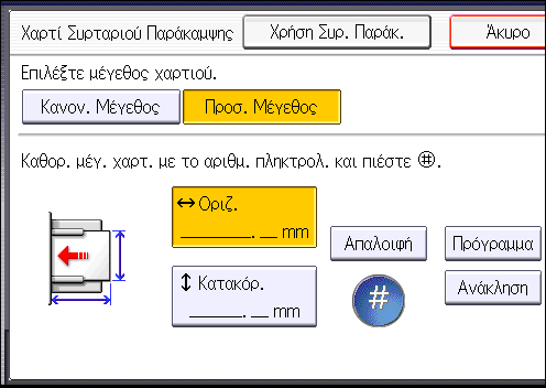 3. Αντιγραφή Αντιγραφή σε Χαρτί Προσαρμοσμένου Μεγέθους από το Πλαϊνό Δίσκο Από το πλαϊνό δίσκο μπορείτε να τροφοδοτήσετε χαρτί με οριζόντιο μήκος 139,7 600,0 mm (5,50 23,62 ίντσες) και κάθετο μήκος