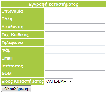 Εικόνα 4.20:Απεικόνιση φόρμας για την προσθήκη νέου καταστηματάρχη στο σύστημα. ΠΡΟΣΘΗΚΗ ΝΕΟΥ ΚΑΤΑΣΤΗΜΑΤΟΣ Η επιλογή αυτή αφορά ιδιοκτήτες που διαθέτουν περισσότερα από ένα καταστήματα εστίασης.