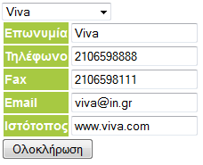 Τέλος, από την επιλογή Επεξεργασία στοιχείων καταστήματος ο καταστηματάρχης δύναται να τροποποιήσει την επωνυμία του καταστήματος, να αλλάξει το τηλέφωνο, το φαξ, το email και