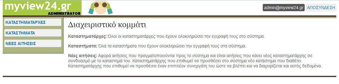 Υπάρχουν δύο είδη διαχειριστών, ο Super Administrator που είναι επιπέδου 1 και ο απλός διαχειριστής που είναι επιπέδου 2. Με την είσοδό τους στο σύστημα εμφανίζεται η Εικόνα 4.27.