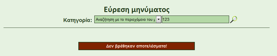 Εικόνα 51: Οι δύο τρόποι αναζήτησης μηνυμάτων για τους διαχειριστές.