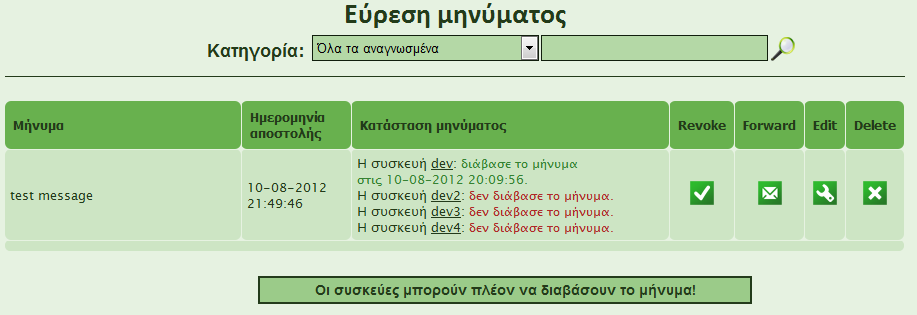 message για το id του μηνύματος παίρνει την τιμή no, γεγονός που σημαίνει ότι το συγκεκριμένο μήνυμα δεν μπορεί πλέον να εμφανιστεί στη συσκευή απεικόνισης μηνυμάτων, μιας και ο κώδικας που στέλνει