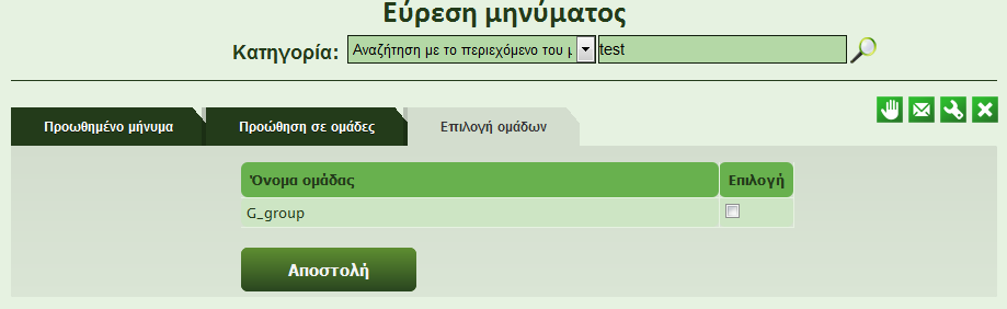 2. Προώθηση (Forward) Με την επιλογή του κουμπιού της προώθησης, ο χρήστης μεταφέρεται στην αντίστοιχη σελίδα. Εκεί έχει να εκτελέσει τρία βήματα.