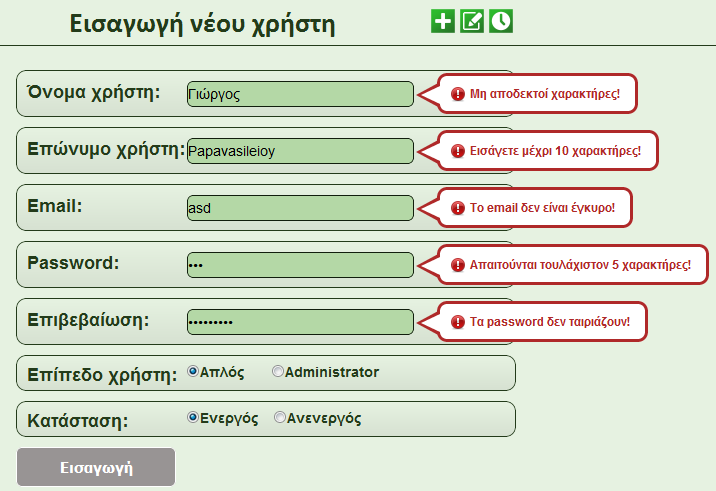 νέου χρήστη. Στα δύο αυτά πεδία, υπάρχουν ίδιοι έλεγχοι. Καταρχήν, το εισαγόμενο κείμενο δεν μπορεί να είναι μικρότερο από δύο χαρακτήρες ή μεγαλύτερο από δέκα για το καθένα πεδίο.