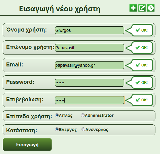 Εικόνα 66: Ορθή εισαγωγή στοιχείων. 3.1.13 Επεξεργασία χρηστών Εκτός από την εισαγωγή, άλλη μια λειτουργία που μπορούν μόνο οι διαχειριστές να εκτελέσουν, είναι η επεξεργασία χρηστών.