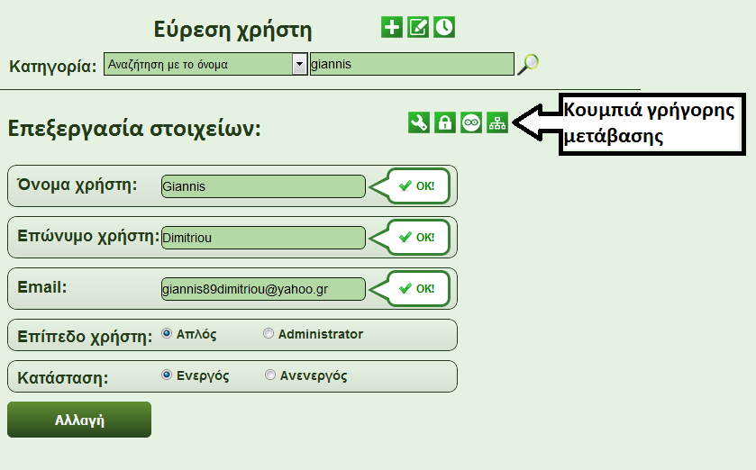 Το ίδιο συμβαίνει και με την αλλαγή του κωδικού του χρήστη.