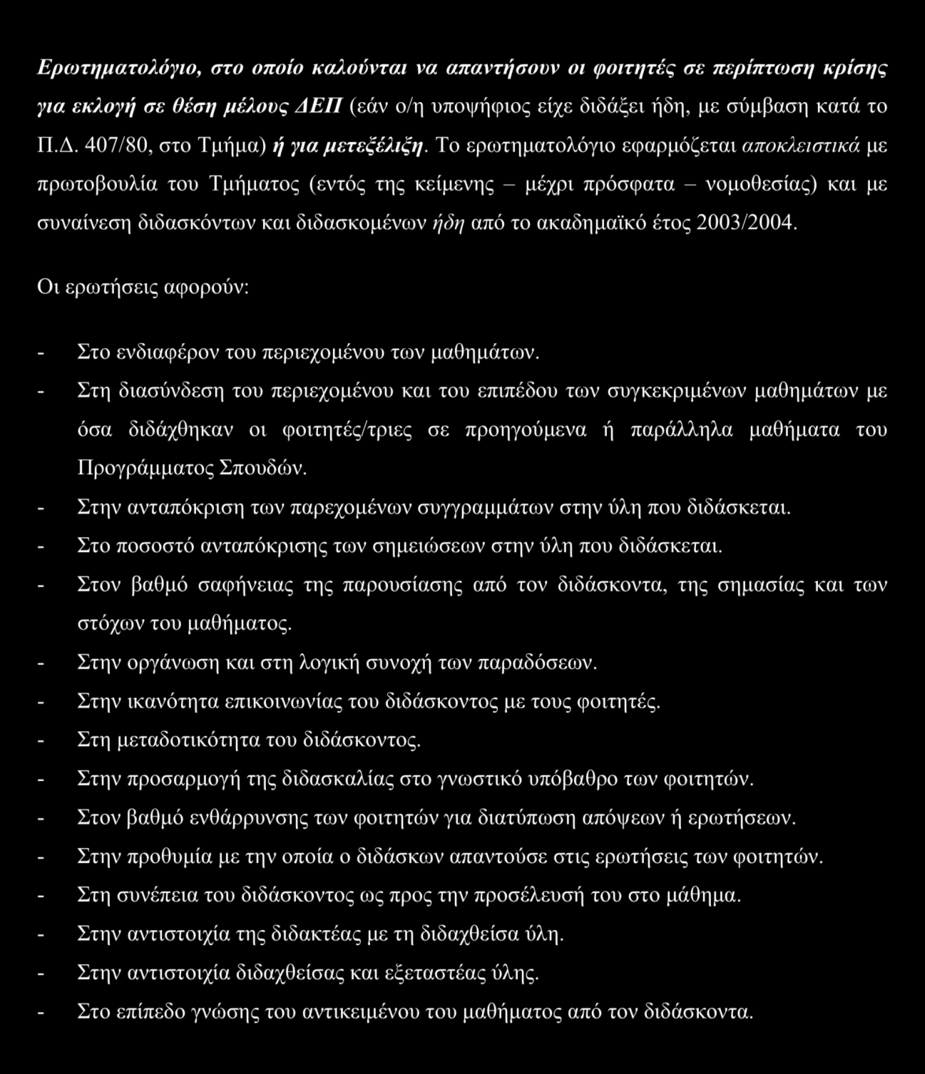 13. ΠΑΡΑΡΤΗΜΑΤΑ: ΠΙΝΑΚΕΣ, ΒΙΒΛΙΟΓΡΑΦΙΑ Πίνακας 22 Ερωτηματολόγιο, στο οποίο καλούνται να απαντήσουν οι