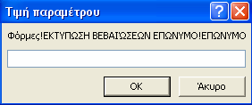 4.2.2 Ερώτηµα αναζήτησης µε Επώνυµο Με την εκτέλεση του ερωτήµατος εµφανίζεται η παρακάτω φόρµα που ζητάει να εισαχθεί το Επώνυµο του σπουδαστή.