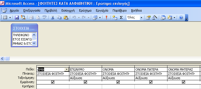 4.2.3 Ερώτηµα αλφαβητικής ταξινόµησης των φοιτητών Με την εκτέλεση του ερωτήµατος γίνεται αυτόµατη αλφαβητική και αύξουσα ταξινόµηση των φοιτητών.