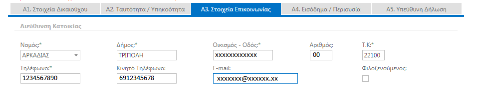 Καρτέλα Α1. Στοιχεία Δικαιούχου Συμπληρώνονται τα ζητούμενα στοιχεία. Καρτέλα Α2.