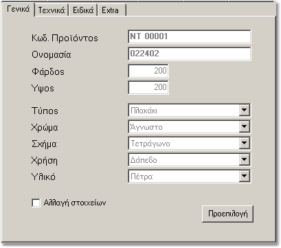 22 Tiles Editor 3.2 Γενικά δεδοµένα Στην παρακάτω εικόνα µπορείτε να δείτε τα γενικά δεδοµένα του πλακιδίου. Αυτά τα δεδοµένα είναι µε την σειρά τα εξης: Κωδ.