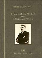 Πολυμεταφραςμζνο βιβλίο, οςκαρικι ταινία, περίφθμο μιοφηικαλ, κεατρικό, μπαλζτο, με διεκνι απιχθςθ. Γράφει ο δθμιουργόσ του: «ο Ηορμπάσ μ ζμακε ν αγαπϊ τθ ηωι και να μθ φοβοφμαι το κάνατο.