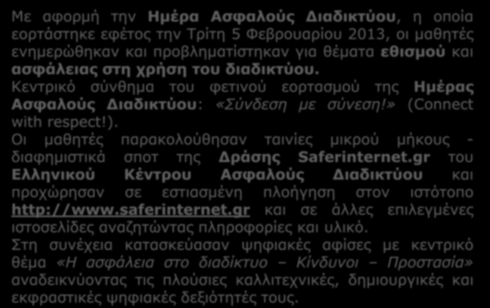 Ημέρα Ασφαλούς Διαδικτύου: «Σύνδεση με σύνεση!