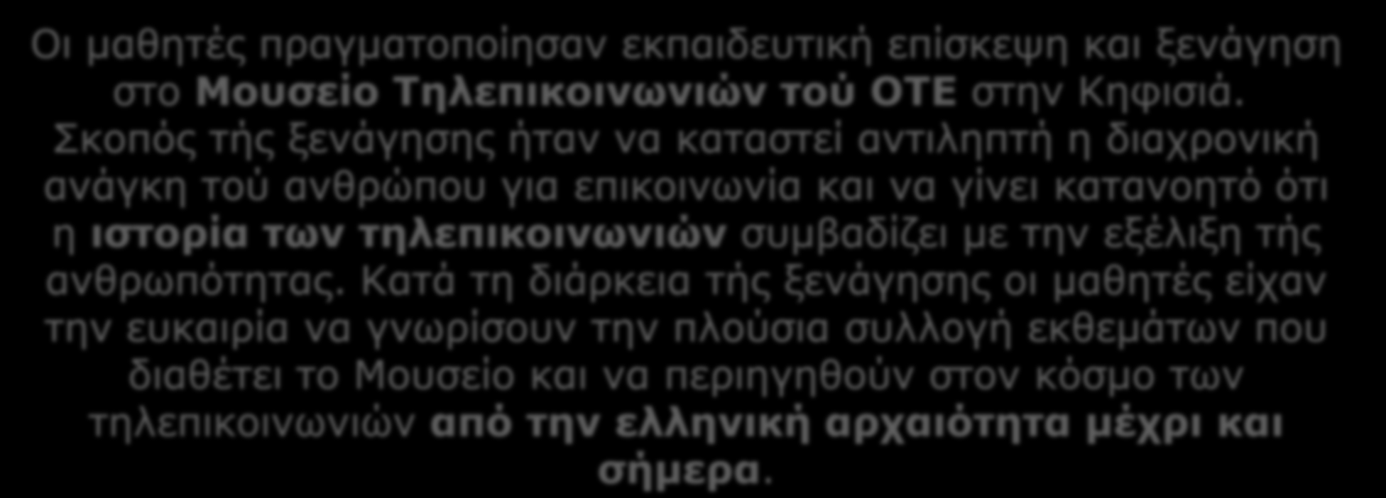 Επίσκεψη - Ξενάγηση στο Μουσείο Τηλεπικοινωνιών ΟΤΕ Οι μαθητές πραγματοποίησαν εκπαιδευτική επίσκεψη και ξενάγηση στο Μουσείο Τηλεπικοινωνιών τού