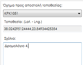 Αποστολή τοποθεσίας σε Όχημα: Μέσω αυτής της επιλογής μπορείτε να ορίσετε ένα νέο προορισμό για τα οχήματά σας.