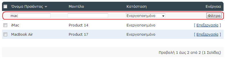 Εικόνα 21: Κεντρικό μενού επεξεργασίας προϊόντων Επειδή μπορεί να υπάρχουν αρκετές δεκάδες ή εκατοντάδες προϊόντα στο ηλεκτρονικό κατάστημα, μπορούμε πολύ γρήγορα να βρούμε κάποια συγκεκριμένα