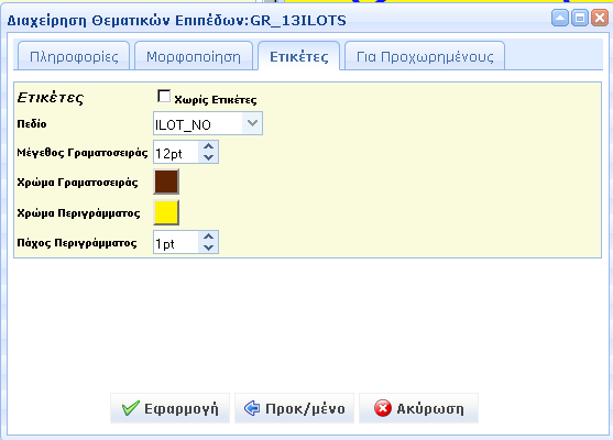 Ακολουθεί παράδειγμα για χρωματισμό ετικετών του Θεματικού Επιπέδου των GR_13ILOTS Αρχικά έγινε επιλογή του layer GR_13ILOTS Επιλέξαμε από τα πεδία το ilot_no (10 ψήφιος