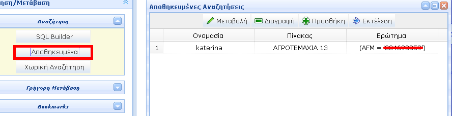 Εικόνα 2 1.3.2.2 Αποθηκευμένα Όπως αναφέρθηκε παραπάνω σας δίνετε η δυνατότητα να αποθηκεύσετε τα ερωτήματα που εκτελείτε από την οθόνη SQL BUILDER αλλά και να τα αναζητήσετε.