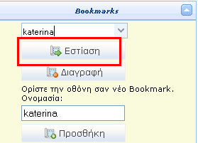 Κάνετε κλικ στην επιλογή Προσθήκη Αυτομάτως έχει δημιουργηθεί το BOOKMARK που θέσατε και για να το αναζητήσετε πάτε στο drop down list και το αναζητάτε (βλ εικόνα).