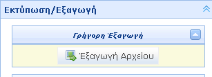 Ενώ με ΕΓΣΑ 87 είναι της μορφής 1.3.5 Εκτύπωση/Εξαγωγή Στην ενότητα αυτή σας δίνεται η δυνατότητα να εξάγετε συγκεκριμένη οθόνη στο χάρτη.