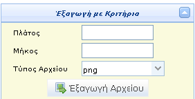 1.3.5.2 Εξαγωγή με κριτήρια Σε περίπτωση που θέλετε να ορίσετε συγκεκριμένο Πλάτος και Μήκος τότε επιλέγετε την Εξαγωγή βάση κριτηρίων.