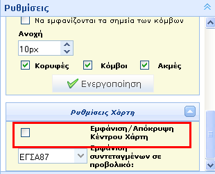 Αν θέλετε να είναι ευδιάκριτο στο χάρτη το συγκεκριμένο σημείο Χ,Ψ που εισάγατε μπορείτε να επιλέξετε Εμφάνιση /Απόκρυψη Κέντρου χάρτη στην ενότητα Ρυθμίσεις>Ρυθμίσεις Χάρτη >Εμφάνιση /Απόκρυψη