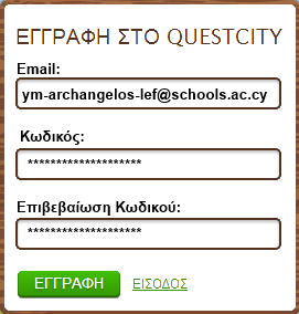 Μόλις γίνει η εγγραφή µπείτε στο QuestCity από το ΕΙΣΟ ΟΣ!' Συνδεθείτε µε το ηλεκτρονικό σας ταχυδροµείο και τον κωδικό πρόσβασης σας.