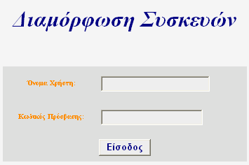 4.2 Διαδικασία εισόδου στην εφαρμογή Ανοίγοντας ο χρήστης τον browser βρίσκεται στην φόρμα εισόδου της εφαρμογής, η οποία ζητάει από τον χρήστη να συμπληρώσει το όνομα του και τον κωδικό πρόσβασης