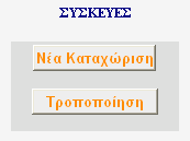 Λογισμικό: Ρόλος της φόρμας είναι η καταχώρηση των Λογισμικών που περιέχουν οι συσκευές.