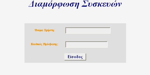 Εικόνα 7.1: Η φόρμα εισόδου της εφαρμογής Διαμόρφωση Συσκευών Login.aspx <%@ Page Language="vb" AutoEventWireup="false" Codebehind="Login.aspx.vb" Inherits="Device.Login" %> <!