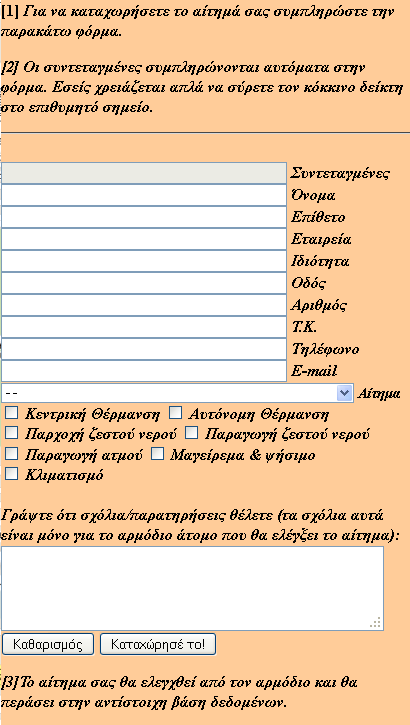 Δηθφλα 12 Φφξκα θαηαρψξεζεο αηηεκάησλ Όπσο θαίλεηαη θαη ζηηο παξαπάλσ εηθφλεο, θαηά ηελ είζνδφ ηνπ ν επηζθέπηεο απαηηείηαη λα δηαζέηεη ειεθηξνληθφ ινγαξηαζκφ (e-mail), ηνλ νπνίν εηζάγεη ζηελ θφξκα