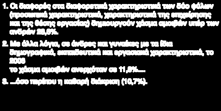 Η ΕΠΙΠΤΩΣΗ ΤΩΝ ΔΙΑΦΟΡΕΤΙΚΩΝ ΧΑΡΑΚΤΗΡΙΣΤΙΚΩΝ ΣΤΟ ΧΑΣΜΑ Ανάλυση Oaxaca-Ransom 1.