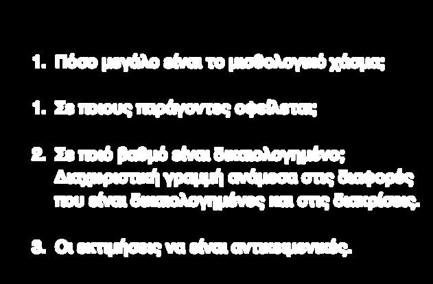 ΣΕ ΤΙ ΑΠΟΣΚΟΠΕΙ Η ΜΕΛΕΤΗ 1. Πόσο μεγάλο είναι το μισθολογικό χάσμα; 1. Σε ποιους παράγοντες οφείλεται; 2.