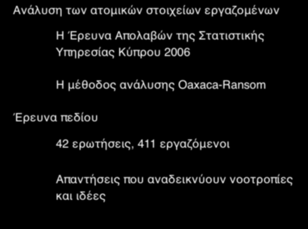 ΤΑ ΕΡΓΑΛΕΙΑ ΤΗΣ ΜΕΛΕΤΗΣ Ανάλυση των ατομικών στοιχείων εργαζομένων Η Έρευνα Απολαβών της Στατιστικής Υπηρεσίας Κύπρου 2006 Η