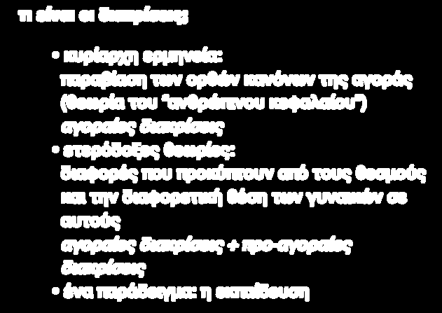 ΚΥΡΙΑΡΧΗ ΚΑΙ ΕΤΕΡΟΔΟΞΗ ΘΕΩΡΙΑ τι είναι οι διακρίσεις; κυρίαρχη ερμηνεία: παραβίαση των ορθών κανόνων της αγοράς (θεωρία του ανθρώπινου κεφαλαίου ) αγοραίες διακρίσεις ετερόδοξες