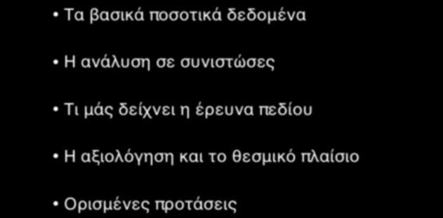 ΟΙ ΕΝΟΤΗΤΕΣ ΤΗΣ ΠΑΡΟΥΣΙΑΣΗΣ Τα βασικά ποσοτικά δεδομένα Η ανάλυση σε συνιστώσες Τι μάς