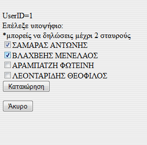 O Χρήστης αφού εισέλθει στο σύστημα βλέπει την παραπάνω φόρμα στην οποία εμφανίζονται δυναμικά η λίστα με τους συνδυασμούς της βάσης Δεδομένων, και επιλέγει μεταξύ συνδυασμών, άκυρου και λευκού και