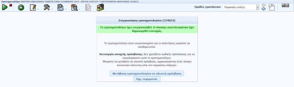 Πατϊντασ το κουμπί «Ενεργοποίθςθ / Αποκικευςθ ερωτθματολογίου εμφανίηεται μινυμα ενεργοποίθςθσ και επιλογι για το αν το ερωτθματολόγιο