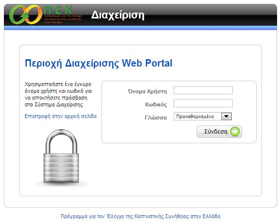 Εικόνα 7: Σύνδεση στην περιοχή διαχείρισης Στην περιοχή διαχείρισης του Web Portal, πρόσβαση έχουν μόνο εγγεγραμμένοι χρήστες με δικαιώματα διαχειριστή/administrator.