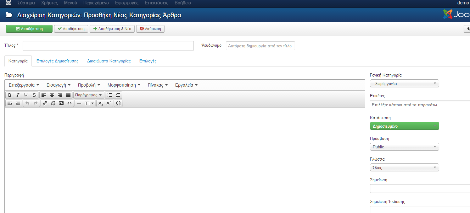 Εικόνα 38: Συμπλήρωση στοιχείων νέας κατηγορίας 5.12 Άρθρα και δημιουργία άρθρων Τα άρθρα είναι ένα από τα σημαντικότερα τμήματα του Joomla!